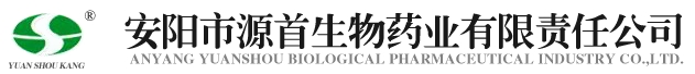 安陽市源首生物科技有限公司